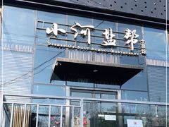 门面-小河盐帮·私家菜·烤鸭(三元桥·霄云路店)