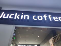 门面-luckincoffee瑞幸咖啡(冠福大厦店)