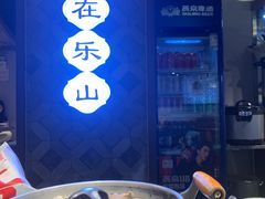 -全牛匠·乐山跷脚牛肉(西单华威约饭街店)