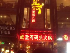 -纸盐河码头火锅(十八梯店)