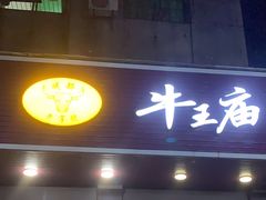 -牛王庙(龙华花园店)