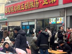 -逍遥镇刘相五胡辣汤豆沫馆(康复中街店)