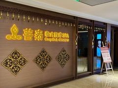 -菩泰·泰式草本按摩SPA(国大城市广场店)