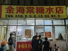 -金海棠糖水店
