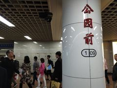 -公园前(地铁站)