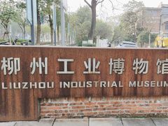 -柳州工业博物馆
