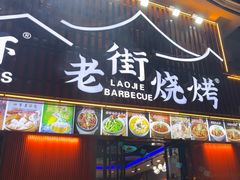 -老街烧烤大排档·地道湖北菜·龙虾馆(汉口火车站店)