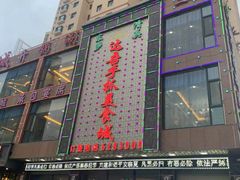 门面-达吾手抓美食城总部(义乌店)