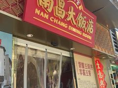 -南昌大饭店·非遗南昌菜(万寿宫店)