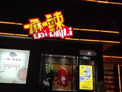 门面-一麻一辣麻辣香锅(方庄店)