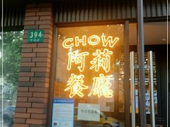 门面-阿莉餐厅(枣阳路店)