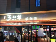 -绿地三只羊羊肉串(万科店)