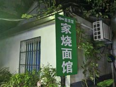 -家烧面馆【南山路知名经典面食】