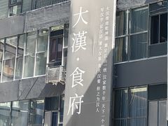 -野马国际·大汉食府
