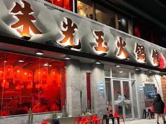-朱光玉火锅馆(正弘城店)