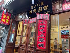 -六爷门框百年卤煮