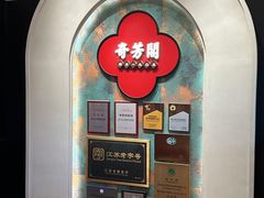 -奇芳阁·百年清真南京菜(夫子庙店)