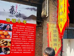-秦镇老街郭家糖糕