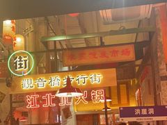 -江北北火锅馆·公路夜市(魏公村店)