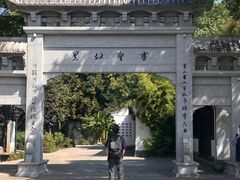 -绍兴书圣故里景区