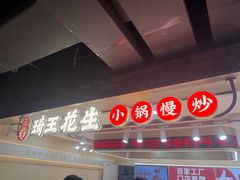 -琦王花生(南翔印象城店)