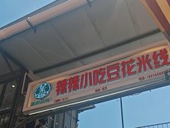 -辣辣小吃豆花米线(大观篆新农贸市场店)