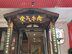 门面-受气牛肉·耙牛肉火锅(水晶郦城店)