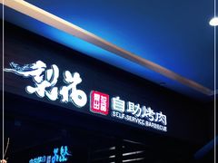 -梨花自助烤肉(天河城店)