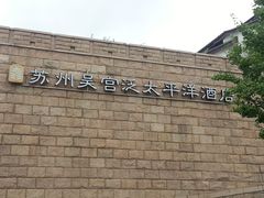 -苏州吴宫泛太平洋酒店