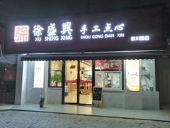 门面-徐盛兴手工点心(川沙店)