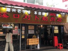 -刘卜卤鹅(全国首店)