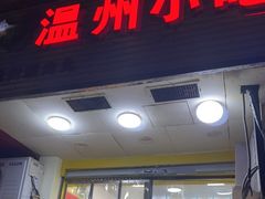 门面-温州小吃瘦肉丸(清吟街店)