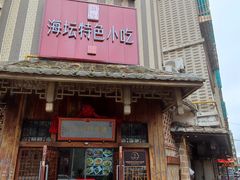 门面-海坛特色小吃·只做平潭特色菜(平潭店)