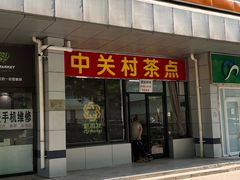 -中关村茶点