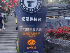 -枇杷园食为鲜火锅(南山店)