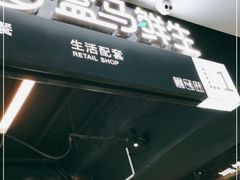 -盒马鲜生(首义店)