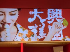 -阮大兴糕团(日月光中心店)