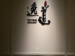 -逸道(益丰·外滩源店)