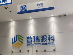 -昆明普瑞眼科医院·近视手术(龙泉院区)