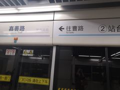 -嘉善路(地铁站)