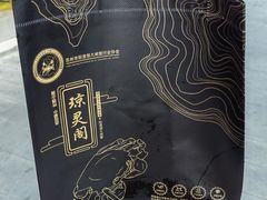 -阳澄湖大闸蟹·琼灵阁牌品牌连锁(吴中总店)