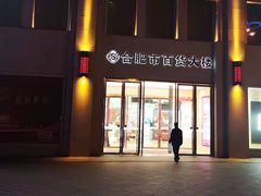 -合肥百货大楼