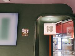 -椰小鸡·琼州糟粕醋·火锅(美兰缤纷城店)