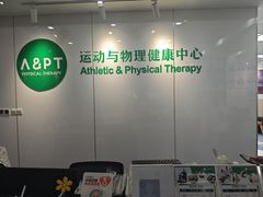 -APT运动康复中心(徐汇万科店)