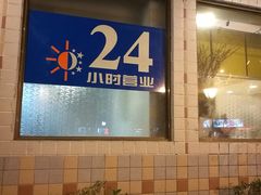 门面-民间老鸡汤面馆(中山北路店)