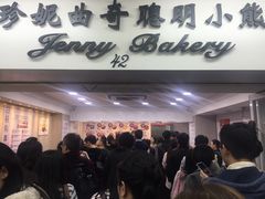-珍妮曲奇聪明小熊(尖沙咀店)