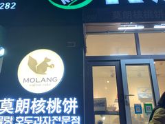 门面-莫朗核桃饼(虹泉路店)