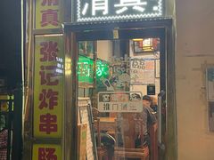 -张记炸串肠粉