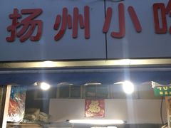 -扬州小吃(延安西路店)