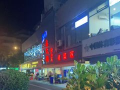 -鑫悦楼煎蟹·16年海鲜大排档